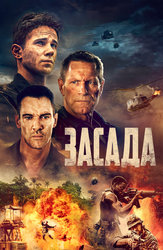 Засада