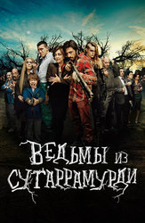 Ведьмы из Сугаррамурди
