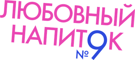 Фильм Любовный напиток №9