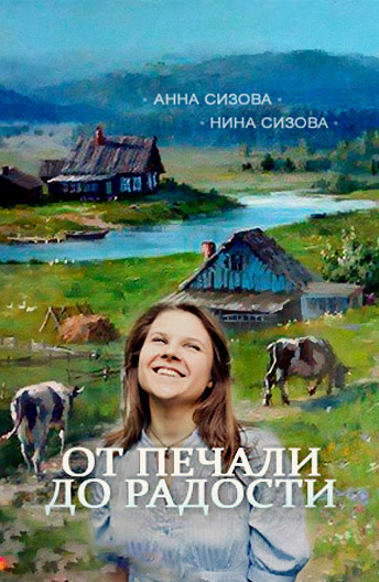 От печали до радости постер
