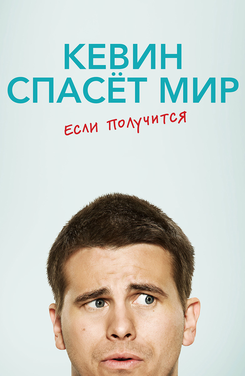 Кевин спасет мир (если получится) постер