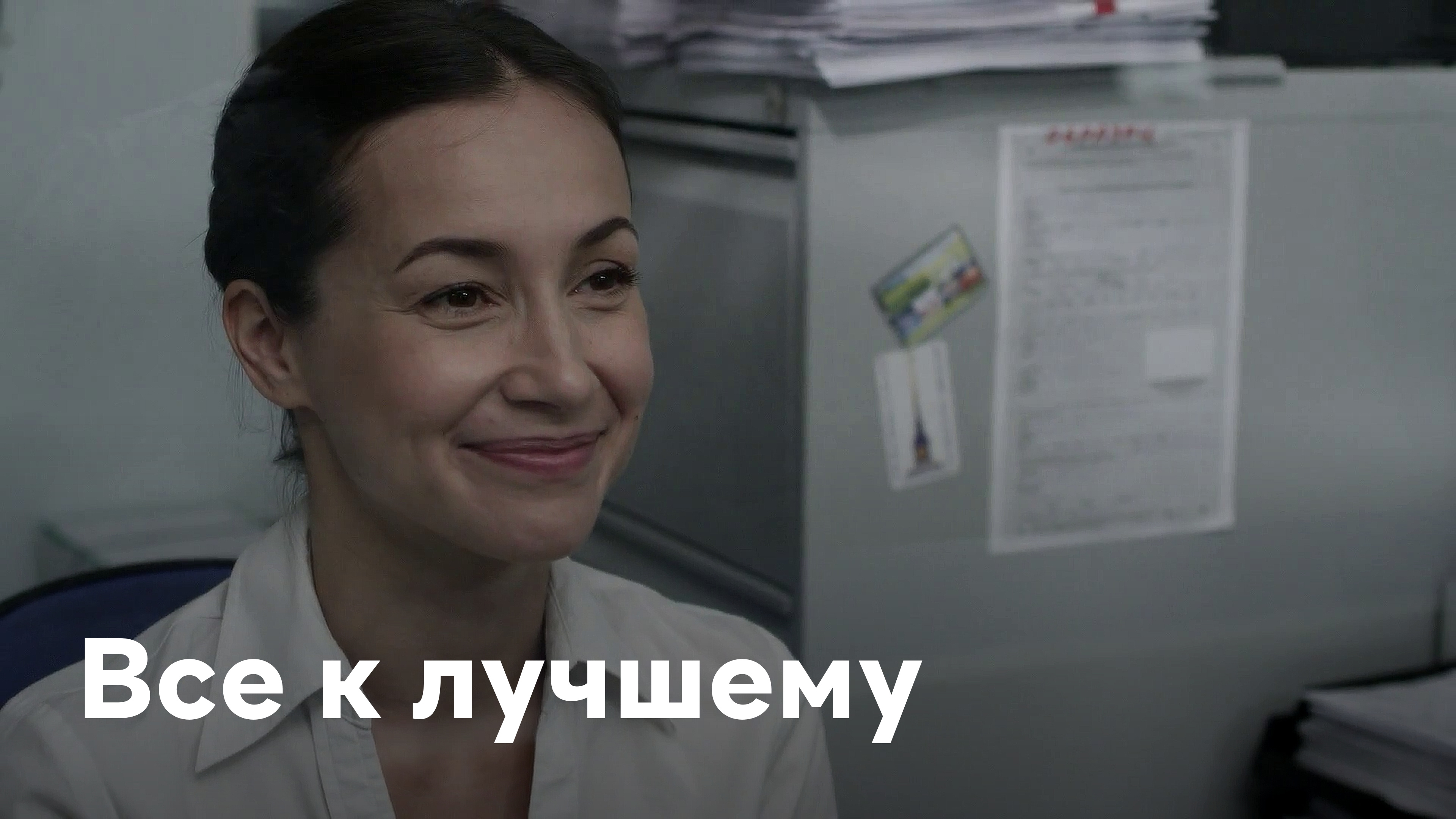 Сериал Все к лучшему () - отзывы, комментарии, актеры, трейлер - «Кино жк5микрорайон.рф»