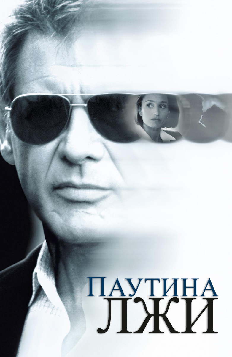 Паутина лжи (Фильм 1999) смотреть онлайн бесплатно трейлеры и описание