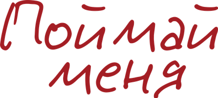Поймай меня 1 сезон 2 серия смотреть онлайн