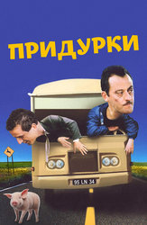 Придурки (1995)