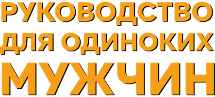 Руководство для одиноких мужчин (Одинокий парень) (Фильм 1984)