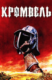 Кромвель