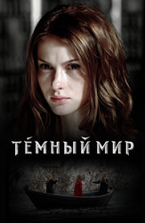 Тёмный мир