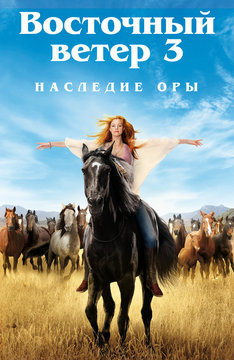 Восточный ветер 3: Наследие Оры