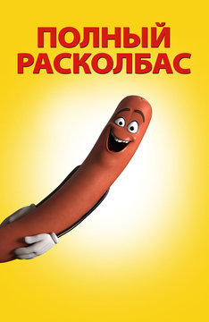 Полный расколбас