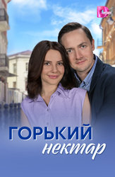 Горький нектар