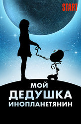 Мой дедушка инопланетянин
