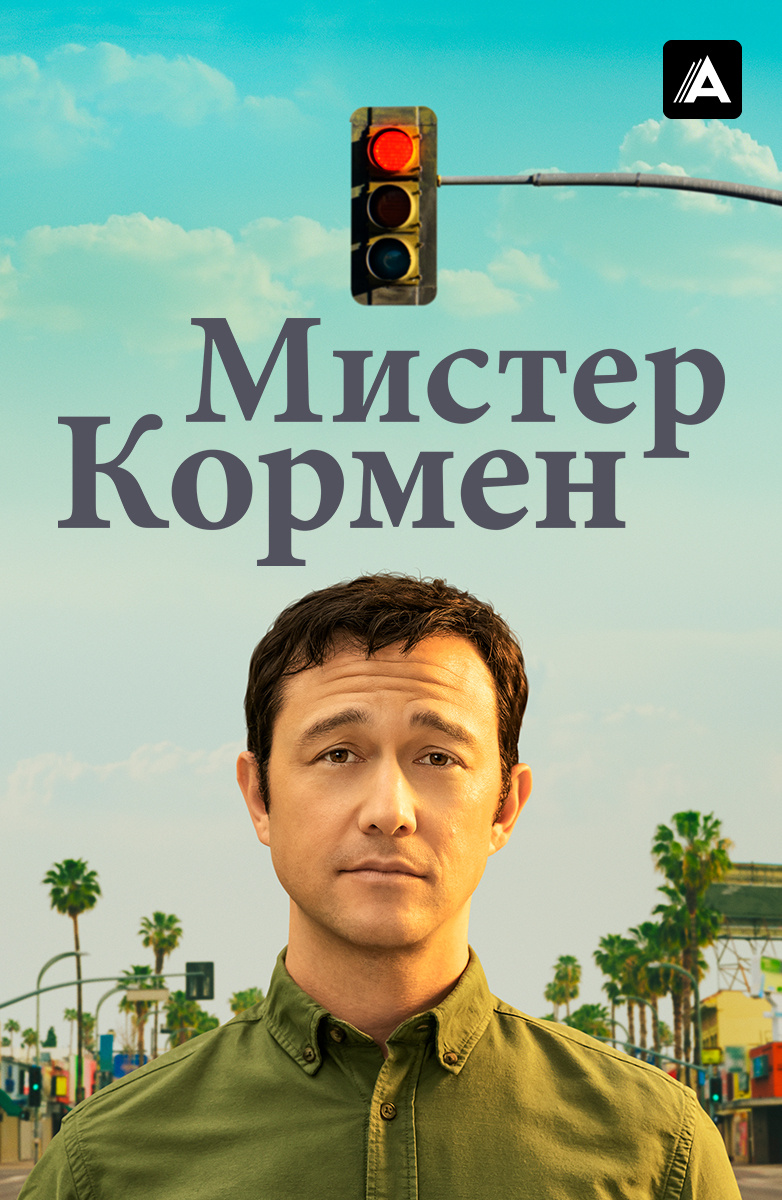 Мистер Кормен постер