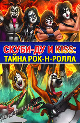 Скуби-Ду и KISS: Тайна рок-н-ролла