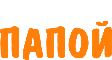 Можете звать меня папой