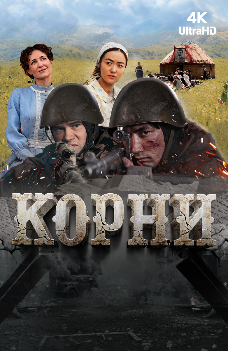 Корни (Фильм 2024) смотреть онлайн в хорошем качестве