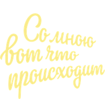 Со мною вот что происходит (Фильм 2012)