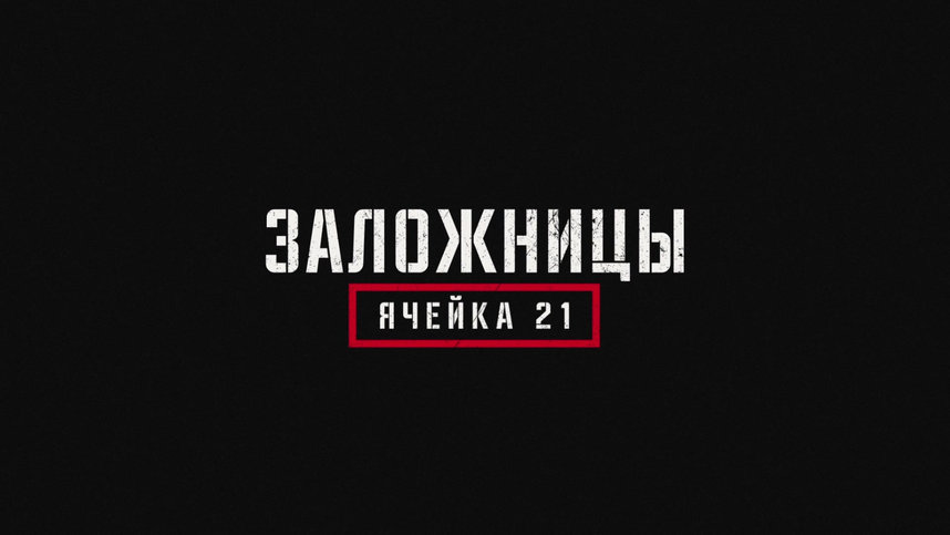 Сериал Заложницы: Ячейка 21 1 Сезон 2 Серия Смотреть Онлайн В.