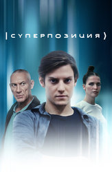 Суперпозиция