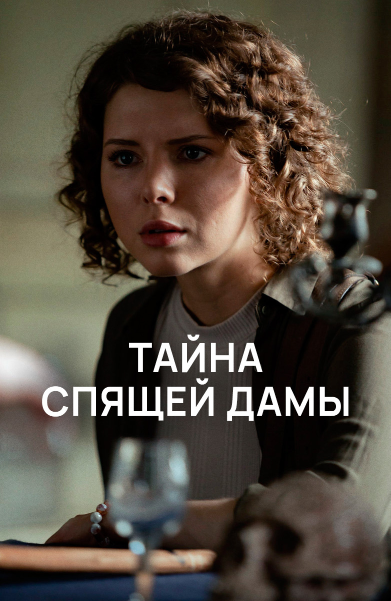 Сериал Тайна спящей дамы 1 сезон 1 серия смотреть онлайн бесплатно в  хорошем качестве