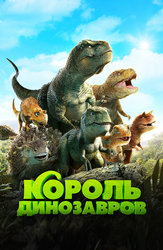 Король Динозавров