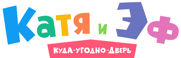 Катя и Эф. Куда-угодно-дверь 1 сезон 45 серия - Глубина смотреть онлайн