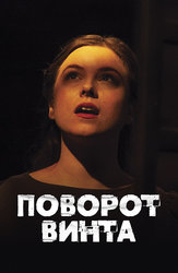 Поворот винта