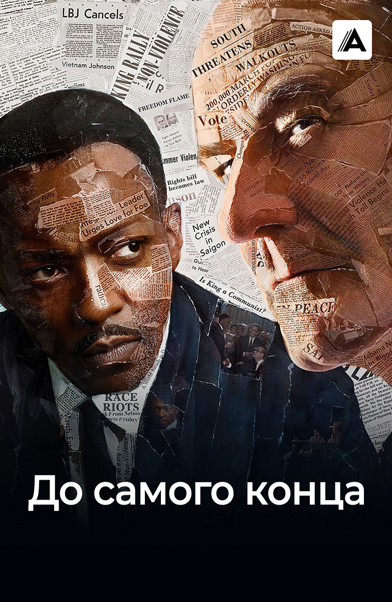 До самого конца (2016) смотреть онлайн фильм в хорошем HD качестве