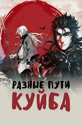 Разные пути Куйба