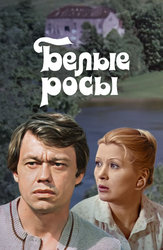 Белые росы