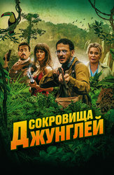 Сокровища Джунглей