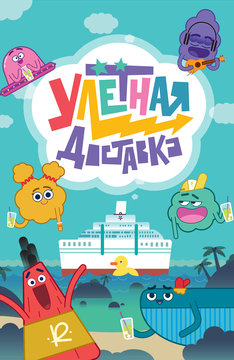 Улетная доставка