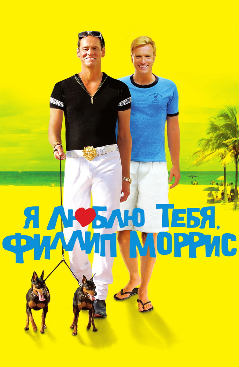 Фильм Я люблю тебя, Филлип Моррис (2008) описание, содержание, трейлеры и  многое другое о фильме