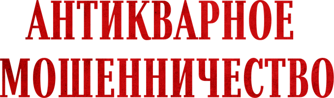 Фильм Антикварное мошенничество смотреть онлайн