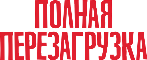 Фильм Полная перезагрузка