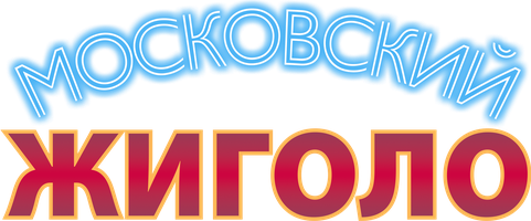 Московский жиголо (Фильм 2008)