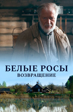 Белые росы. Возвращение