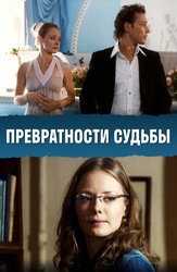 Превратности судьбы