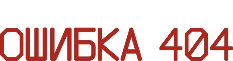 Ошибка 404 2 сезон смотреть онлайн