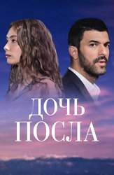 Дочь посла