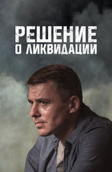 Решение о ликвидации
