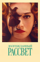 Долгожданный рассвет