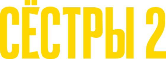Сёстры 2 сезон 3 серия