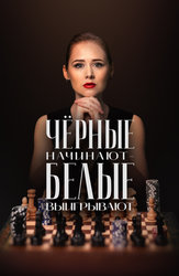 Чёрные начинают – белые выигрывают
