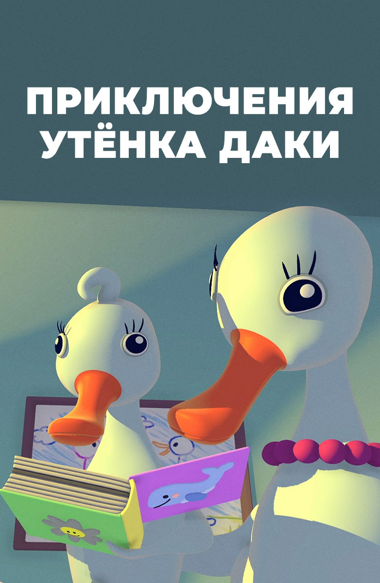 Приключения утенка Даки постер