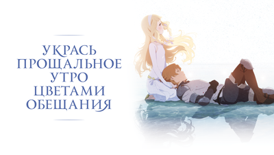 Постер Укрась прощальное утро цветами обещания