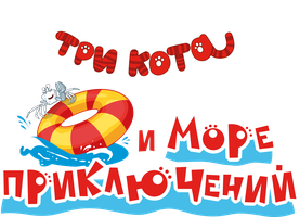 Мультфильм Три кота и море приключений