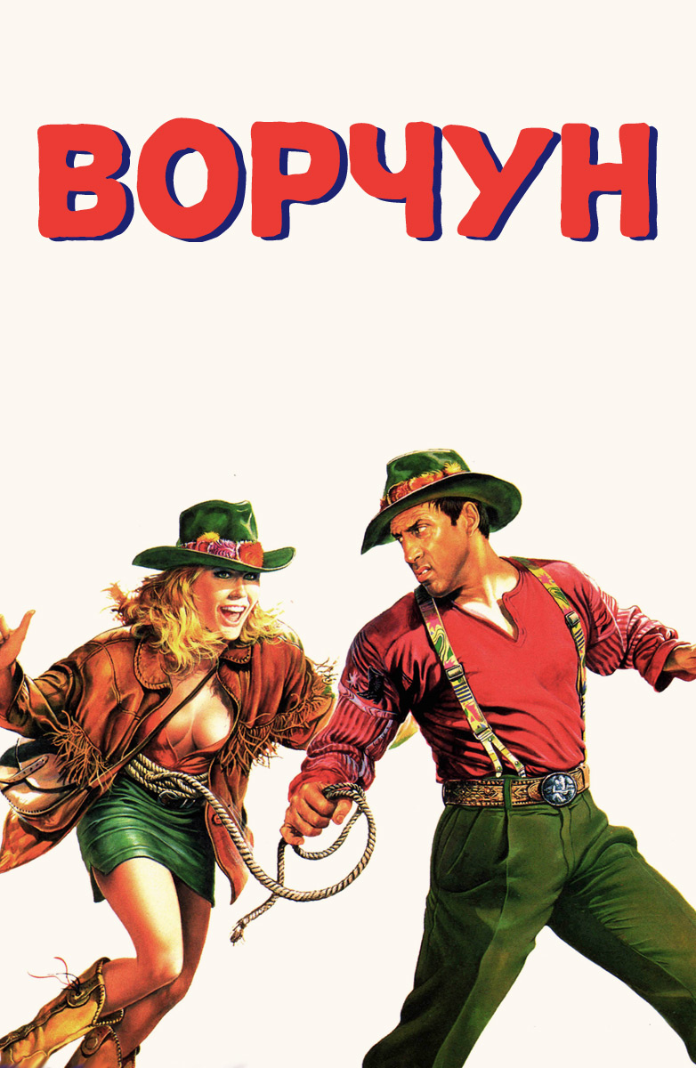 Ворчун (Фильм 1986) смотреть онлайн бесплатно трейлеры и описание