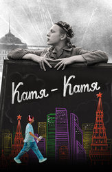 Катя-Катя