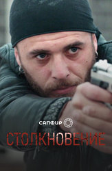 Столкновение
